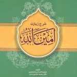 دفتر نشر آثار امام جمعه جهرم برگزار می‌کند: مسابقه کتابخوانی «شرح زیارت امین الله»
