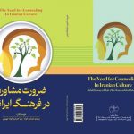 کتاب «ضرورت مشاوره درفرهنگ ایرانی» چاپ شد
